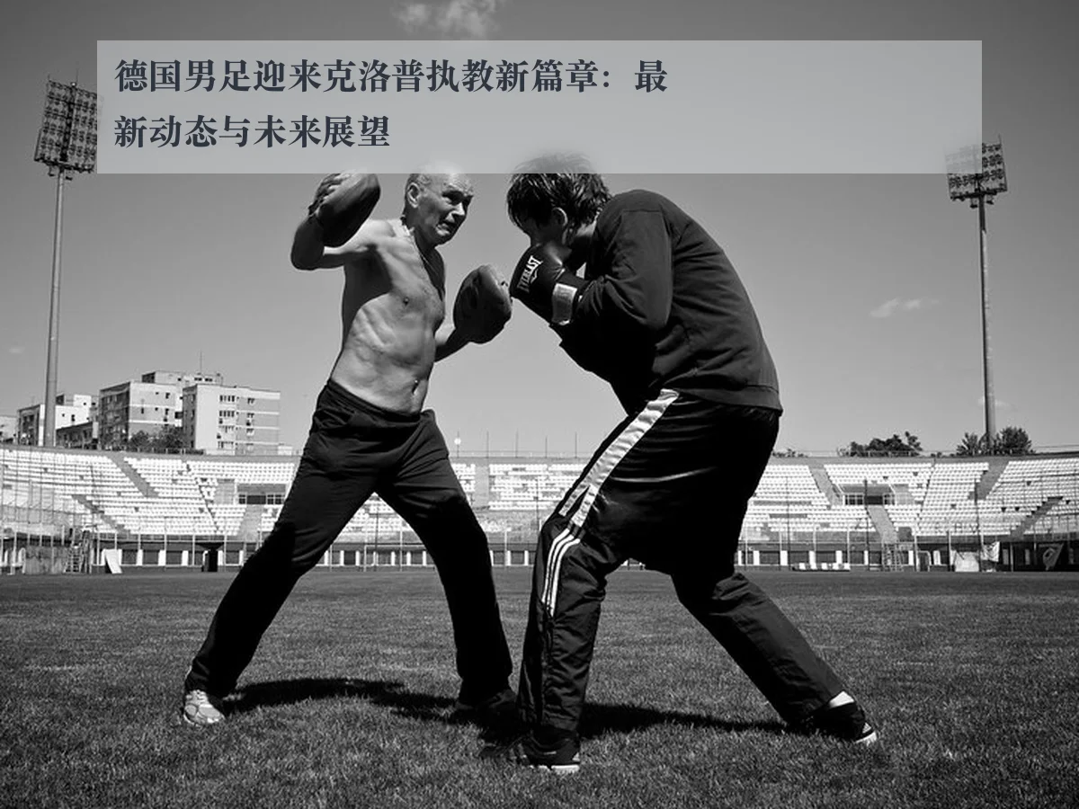 德国男足迎来克洛普执教新篇章:最新动态与未来展望