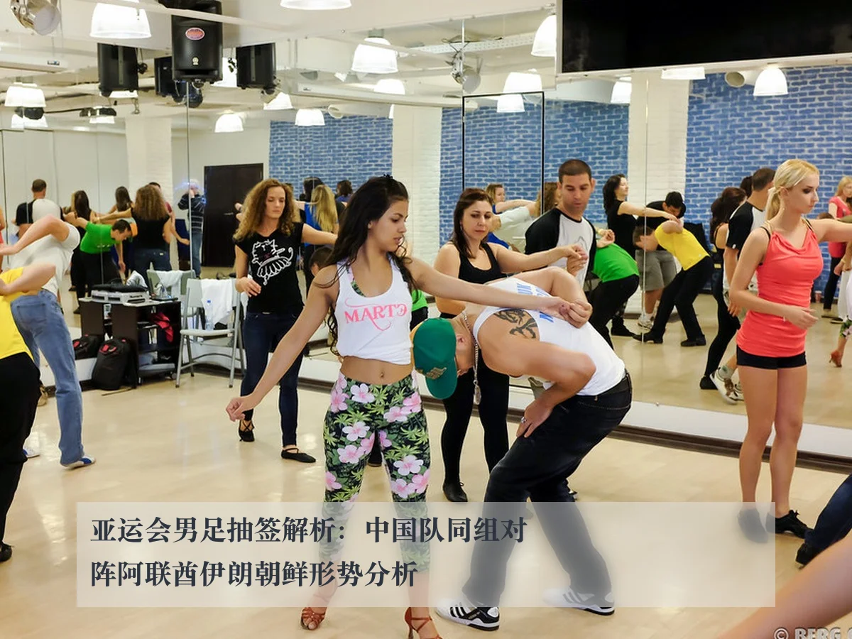亚运会男足抽签解析:中国队同组对阵阿联酋伊朗朝鲜形势分析