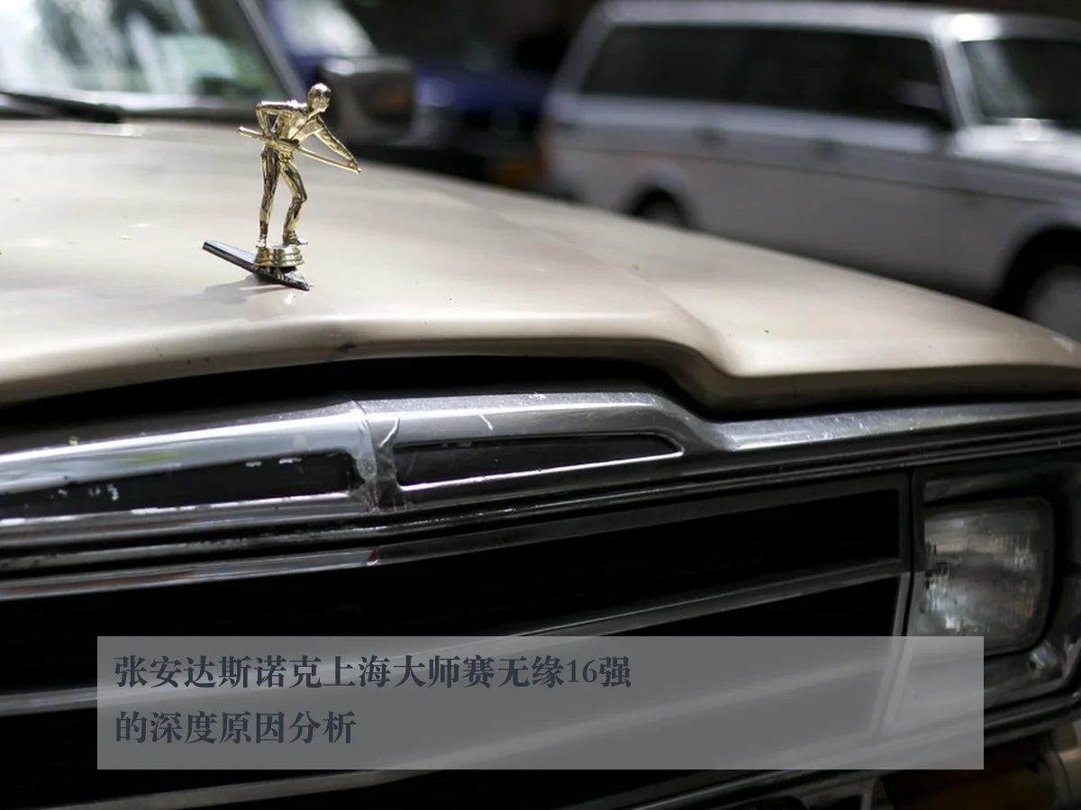 张安达斯诺克上海大师赛无缘16强的深度原因分析