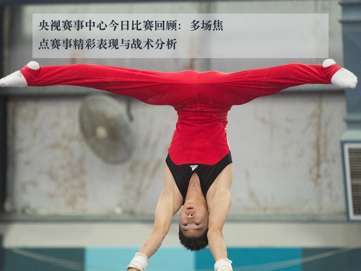 央视赛事中心今日比赛回顾:多场焦点赛事精彩表现与战术分析