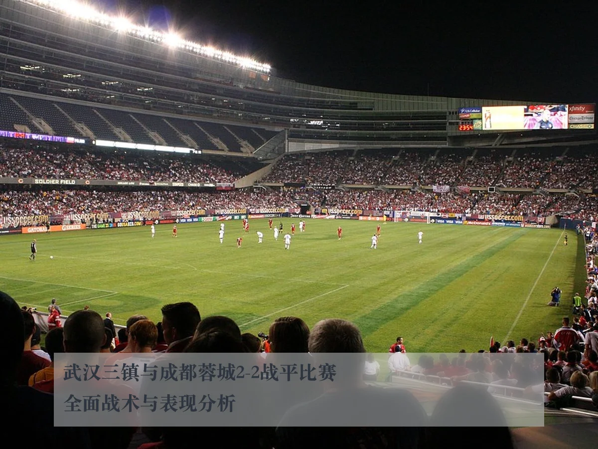 武汉三镇与成都蓉城2-2战平比赛全面战术与表现分析