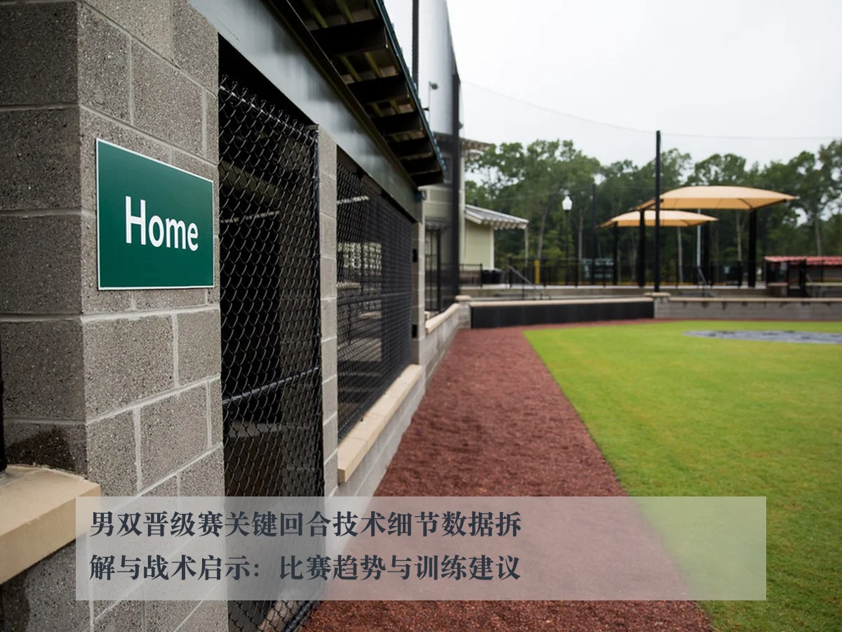 男双晋级赛关键回合技术细节数据拆解与战术启示：比赛趋势与训练建议